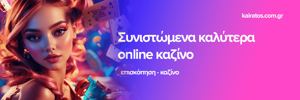 Τα Καλύτερα Online Καζίνο στην Ελλάδα Μάθετε Περισσότερα Τα Καλύτερα Online Καζίνο στην Ελλάδα Μάθετε Περισσότερα