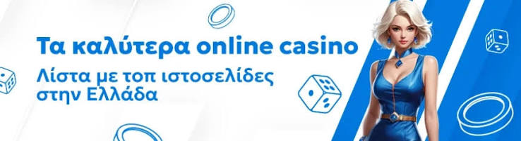 Τα Καλύτερα Online Καζίνο στην Ελλάδα Μάθετε Περισσότερα Τα Καλύτερα Online Καζίνο στην Ελλάδα Μάθετε Περισσότερα
